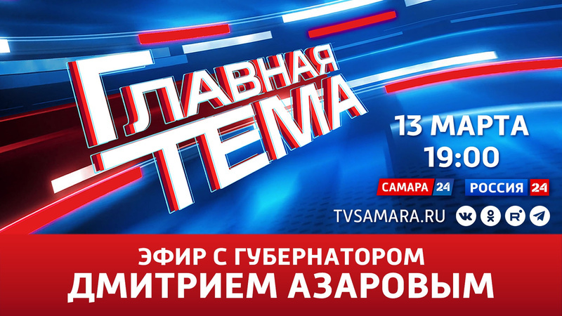Губернатор Дмитрий Азаров примет участие в программе Главная тема 13 марта в 19:00