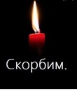 Выражаю искренние соболезнования родным  и близким погибших и пострадавших в трагедии в Подмосковье