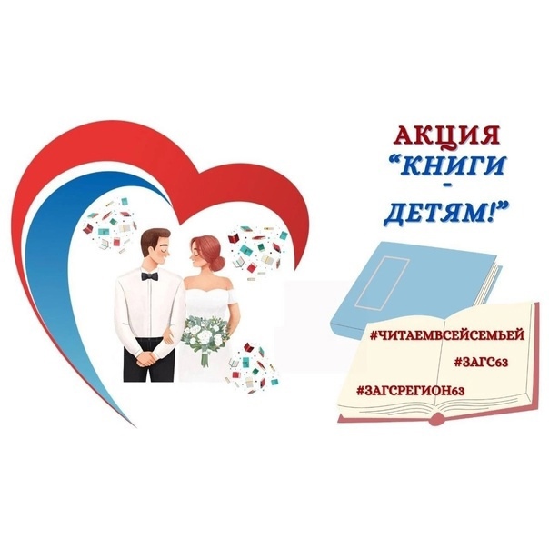 Продолжается Акция Книги  детям, объявленная управлением ЗАГС Самарской области в международный день дарения книг, 14 февраля. Приглашаем к участию будущих молодоженов!
