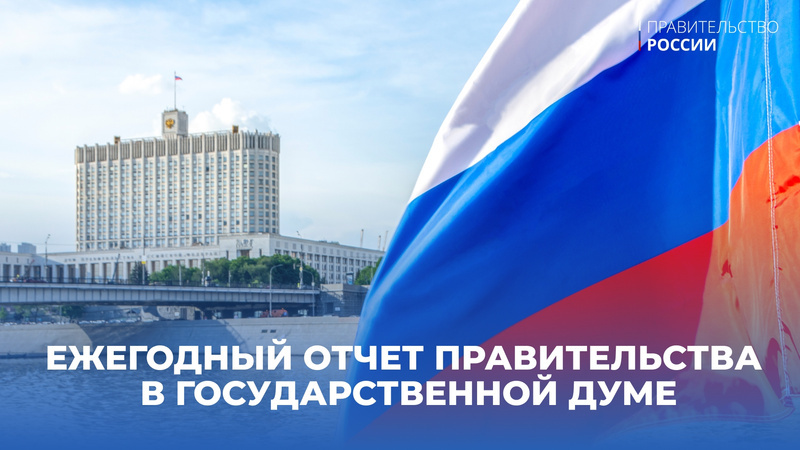 Сегодня в Государственной Думе с ежегодным отчетом о результатах деятельности Правительства за 2023 год выступит Михаил Мишустин